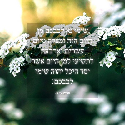 Picture 04 - חגי 2:18 HEB - שימו נא לבבכם מן היום הזה - Bible Verse Picture