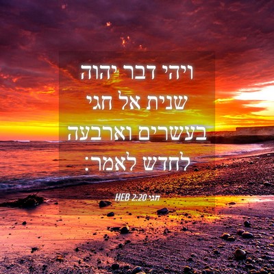 Picture 04 - חגי 2:20 HEB - ויהי דבר יהוה שנית אל חגי - Bible Verse Picture