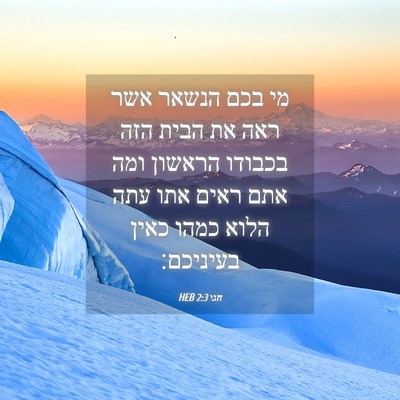 Picture 04 - חגי 2:3 HEB - מי בכם הנשאר אשר ראה את - Bible Verse Picture