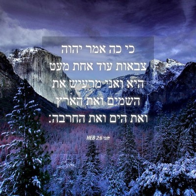 Picture 04 - חגי 2:6 HEB - כי כה אמר יהוה צבאות עוד - Bible Verse Picture