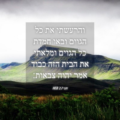 Picture 04 - חגי 2:7 HEB - והרעשתי את כל הגוים ובאו - Bible Verse Picture