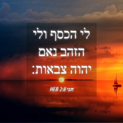 Picture 04 - חגי 2:8 HEB - לי הכסף ולי הזהב נאם יהוה - Bible Verse Picture