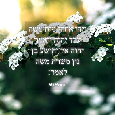 Picture 04 - יהושע 1:1 HEB - ויהי אחרי מות משה עבד יהוה - Bible Verse Picture