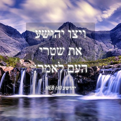 Picture 04 - יהושע 1:10 HEB - ויצו יהושע את שטרי העם - Bible Verse Picture