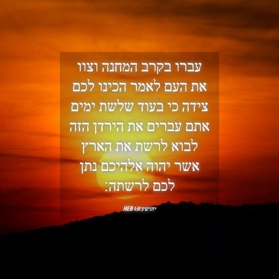 Picture 04 - יהושע 1:11 HEB - עברו בקרב המחנה וצוו את העם - Bible Verse Picture