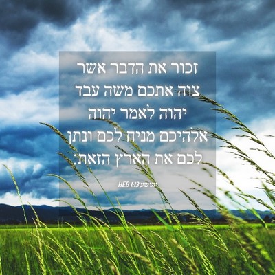 Picture 04 - יהושע 1:13 HEB - זכור את הדבר אשר צוה אתכם - Bible Verse Picture