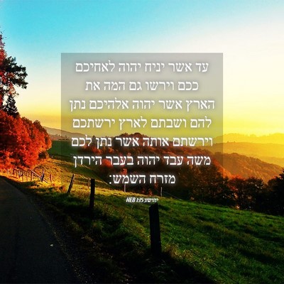 Picture 04 - יהושע 1:15 HEB - עד אשר יניח יהוה לאחיכם ככם - Bible Verse Picture