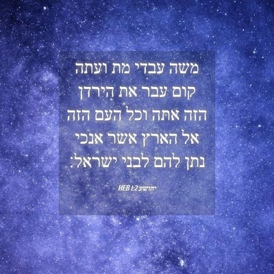 Picture 04 - יהושע 1:2 HEB - משה עבדי מת ועתה קום עבר את - Bible Verse Picture