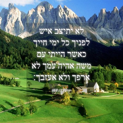 Picture 04 - יהושע 1:5 HEB - לא יתיצב איש לפניך כל ימי - Bible Verse Picture