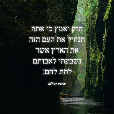 Picture 04 - יהושע 1:6 HEB - חזק ואמץ כי אתה תנחיל את - Bible Verse Picture