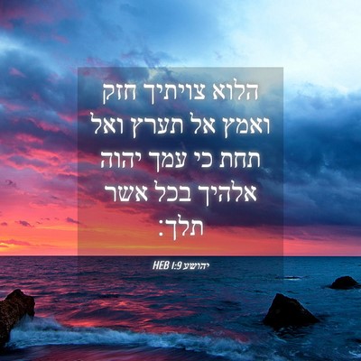 Picture 04 - יהושע 1:9 HEB - הלוא צויתיך חזק ואמץ אל - Bible Verse Picture