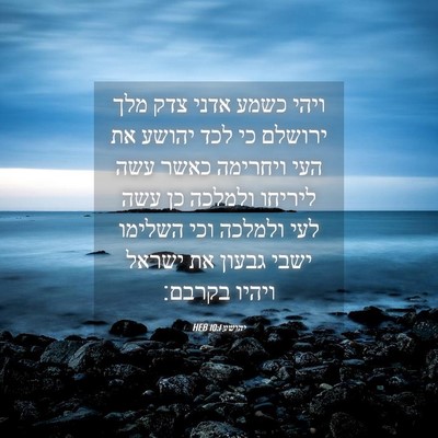 Picture 04 - יהושע 10:1 HEB - ויהי כשמע אדני צדק מלך - Bible Verse Picture