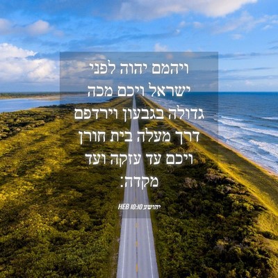 Picture 04 - יהושע 10:10 HEB - ויהמם יהוה לפני ישראל ויכם - Bible Verse Picture