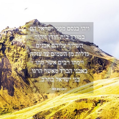 Picture 04 - יהושע 10:11 HEB - ויהי בנסם מפני ישראל הם - Bible Verse Picture