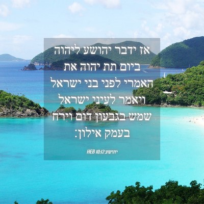 Picture 04 - יהושע 10:12 HEB - אז ידבר יהושע ליהוה ביום תת - Bible Verse Picture