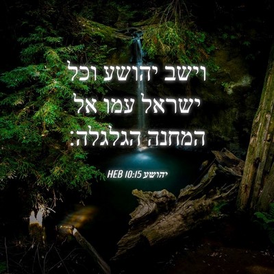 Picture 04 - יהושע 10:15 HEB - וישב יהושע וכל ישראל עמו אל - Bible Verse Picture