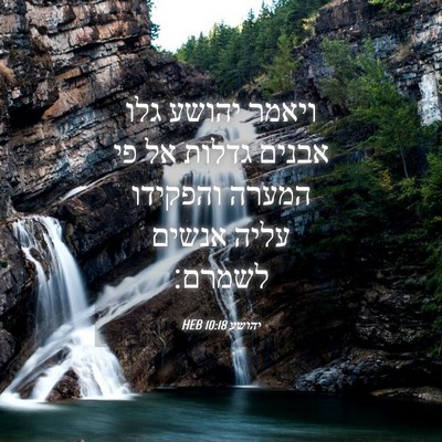 Picture 04 - יהושע 10:18 HEB - ויאמר יהושע גלו אבנים - Bible Verse Picture