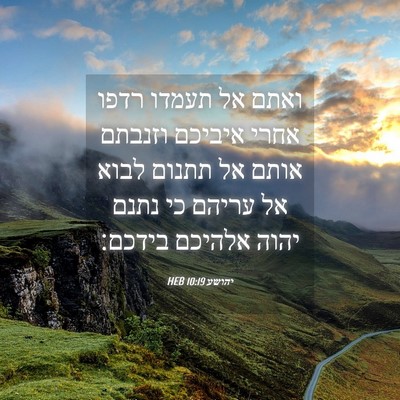 Picture 04 - יהושע 10:19 HEB - ואתם אל תעמדו רדפו אחרי - Bible Verse Picture