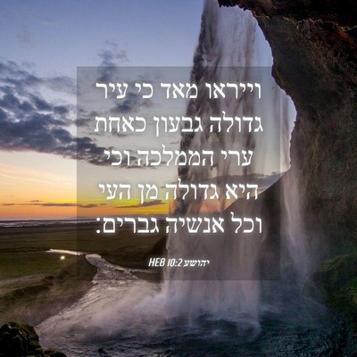 Picture 04 - יהושע 10:2 HEB - וייראו מאד כי עיר גדולה - Bible Verse Picture