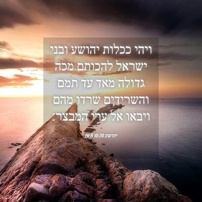 Picture 04 - יהושע 10:20 HEB - ויהי ככלות יהושע ובני - Bible Verse Picture