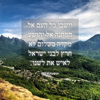 Picture 04 - יהושע 10:21 HEB - וישבו כל העם אל המחנה אל - Bible Verse Picture