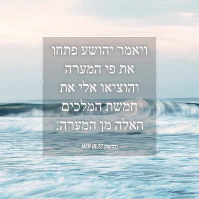 Picture 04 - יהושע 10:22 HEB - ויאמר יהושע פתחו את פי - Bible Verse Picture