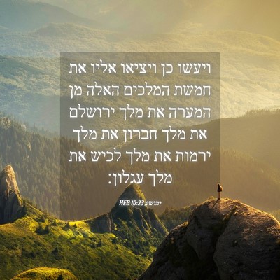 Picture 04 - יהושע 10:23 HEB - ויעשו כן ויציאו אליו את - Bible Verse Picture