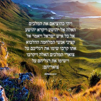 Picture 04 - יהושע 10:24 HEB - ויהי כהוציאם את המלכים - Bible Verse Picture