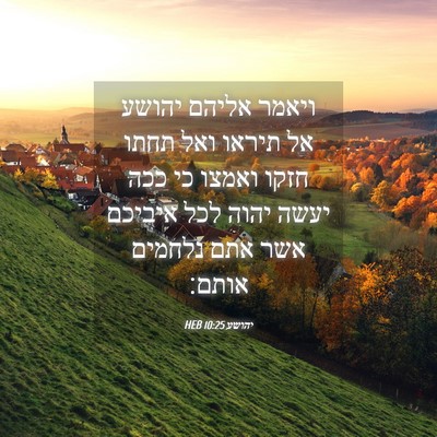 Picture 04 - יהושע 10:25 HEB - ויאמר אליהם יהושע אל תיראו - Bible Verse Picture