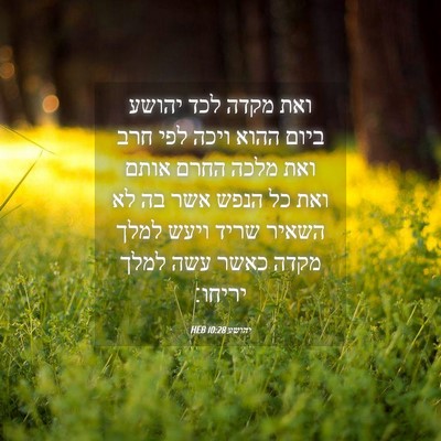 Picture 04 - יהושע 10:28 HEB - ואת מקדה לכד יהושע ביום - Bible Verse Picture