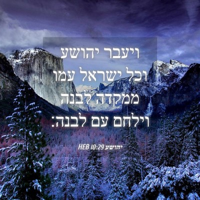 Picture 04 - יהושע 10:29 HEB - ויעבר יהושע וכל ישראל עמו - Bible Verse Picture
