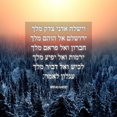 Picture 04 - יהושע 10:3 HEB - וישלח אדני צדק מלך ירושלם - Bible Verse Picture