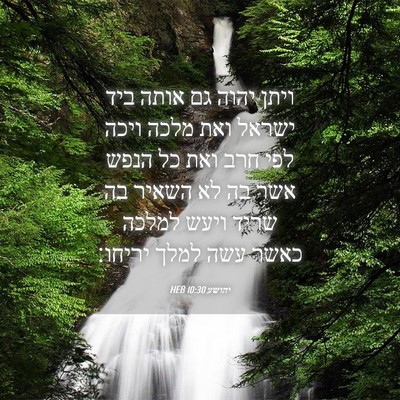 Picture 04 - יהושע 10:30 HEB - ויתן יהוה גם אותה ביד ישראל - Bible Verse Picture
