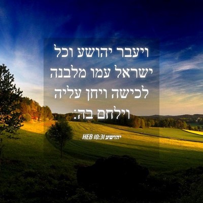 Picture 04 - יהושע 10:31 HEB - ויעבר יהושע וכל ישראל עמו - Bible Verse Picture
