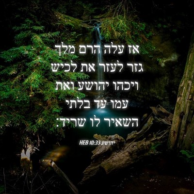 Picture 04 - יהושע 10:33 HEB - אז עלה הרם מלך גזר לעזר את - Bible Verse Picture
