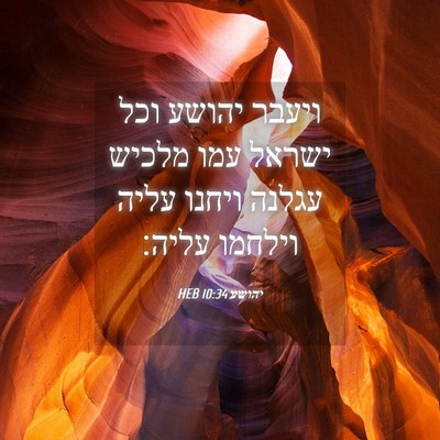 Picture 04 - יהושע 10:34 HEB - ויעבר יהושע וכל ישראל עמו - Bible Verse Picture