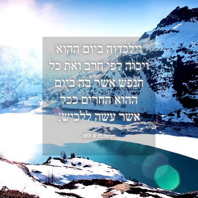 Picture 04 - יהושע 10:35 HEB - וילכדוה ביום ההוא ויכוה - Bible Verse Picture