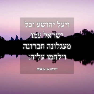 Picture 04 - יהושע 10:36 HEB - ויעל יהושע וכל ישראל עמו - Bible Verse Picture