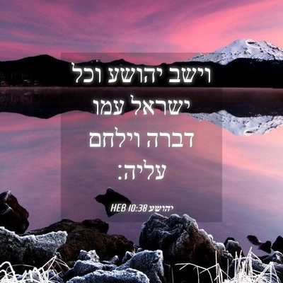 Picture 04 - יהושע 10:38 HEB - וישב יהושע וכל ישראל עמו - Bible Verse Picture