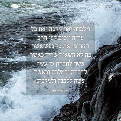 Picture 04 - יהושע 10:39 HEB - וילכדה ואת מלכה ואת כל עריה - Bible Verse Picture
