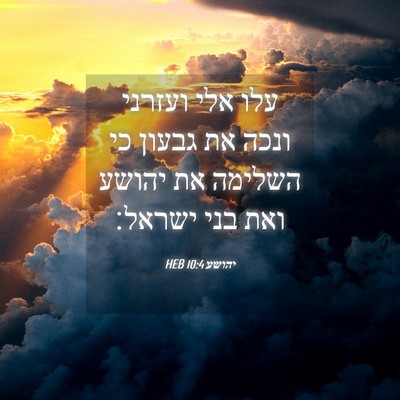 Picture 04 - יהושע 10:4 HEB - עלו אלי ועזרני ונכה את - Bible Verse Picture