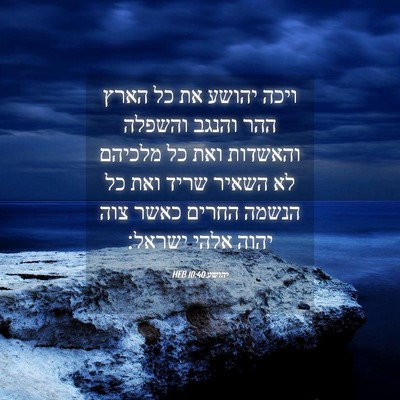 Picture 04 - יהושע 10:40 HEB - ויכה יהושע את כל הארץ ההר - Bible Verse Picture