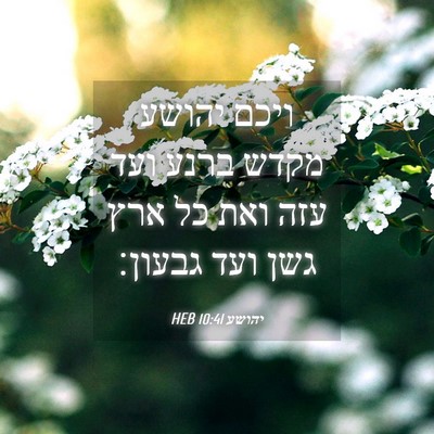 Picture 04 - יהושע 10:41 HEB - ויכם יהושע מקדש ברנע ועד - Bible Verse Picture