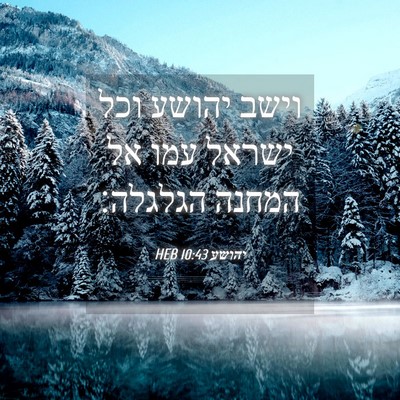 Picture 04 - יהושע 10:43 HEB - וישב יהושע וכל ישראל עמו אל - Bible Verse Picture