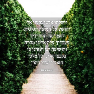 Picture 04 - יהושע 10:6 HEB - וישלחו אנשי גבעון אל יהושע - Bible Verse Picture
