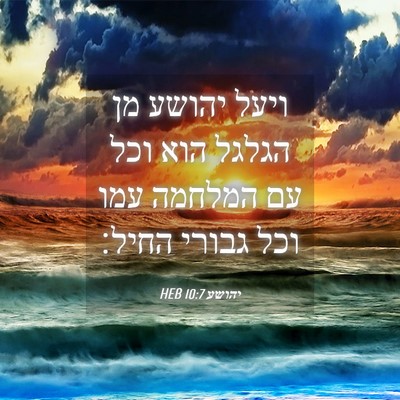 Picture 04 - יהושע 10:7 HEB - ויעל יהושע מן הגלגל הוא וכל - Bible Verse Picture
