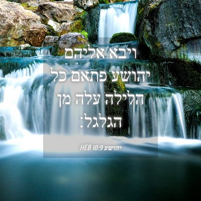 Picture 04 - יהושע 10:9 HEB - ויבא אליהם יהושע פתאם כל - Bible Verse Picture
