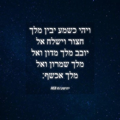 Picture 04 - יהושע 11:1 HEB - ויהי כשמע יבין מלך חצור - Bible Verse Picture