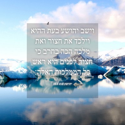 Picture 04 - יהושע 11:10 HEB - וישב יהושע בעת ההיא וילכד - Bible Verse Picture