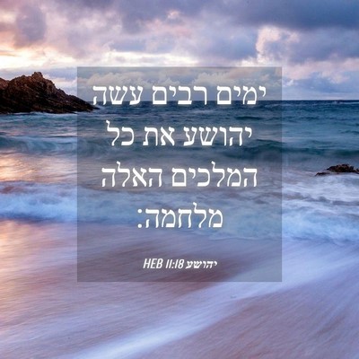 Picture 04 - יהושע 11:18 HEB - ימים רבים עשה יהושע את כל - Bible Verse Picture